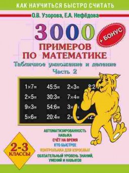 Книга 3000 примеров по математике 2-3кл. Узорова О.В.,Нефедова Е.А., б-1265, Баград.рф
